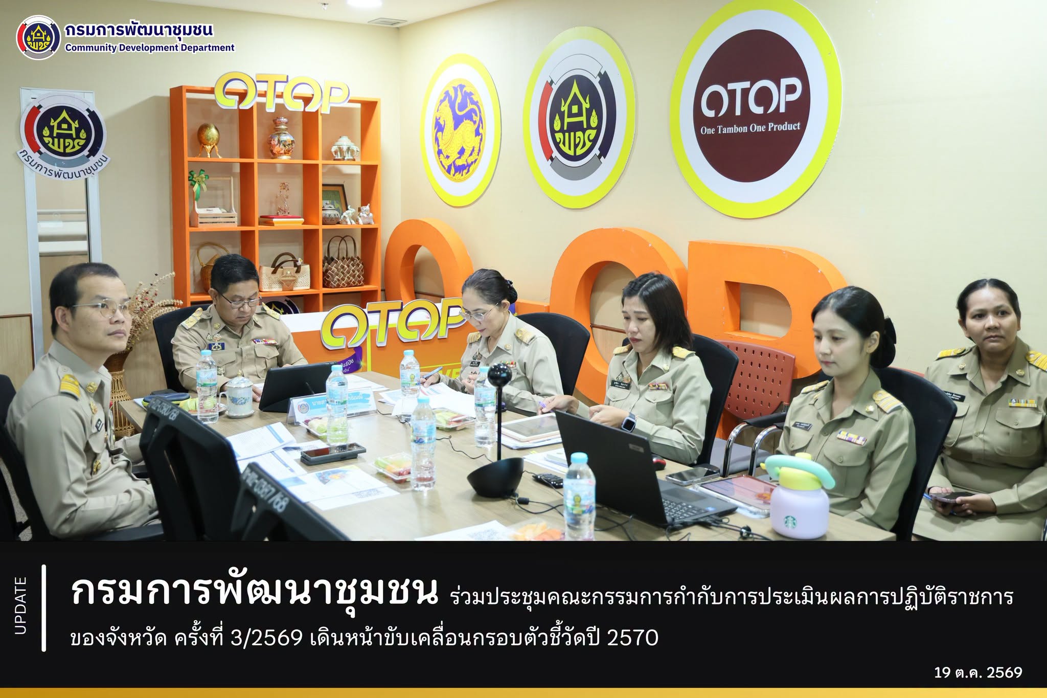 กรมการพัฒนาชุมชน ร่วมประชุมคณะกรรมการกำกับการประเมินผลการปฏิบัติราชการของจังหวัด ครั้งที่ 3/2569 เดินหน้าขับเคลื่อนกรอบตัวชี้วัดปี 2570