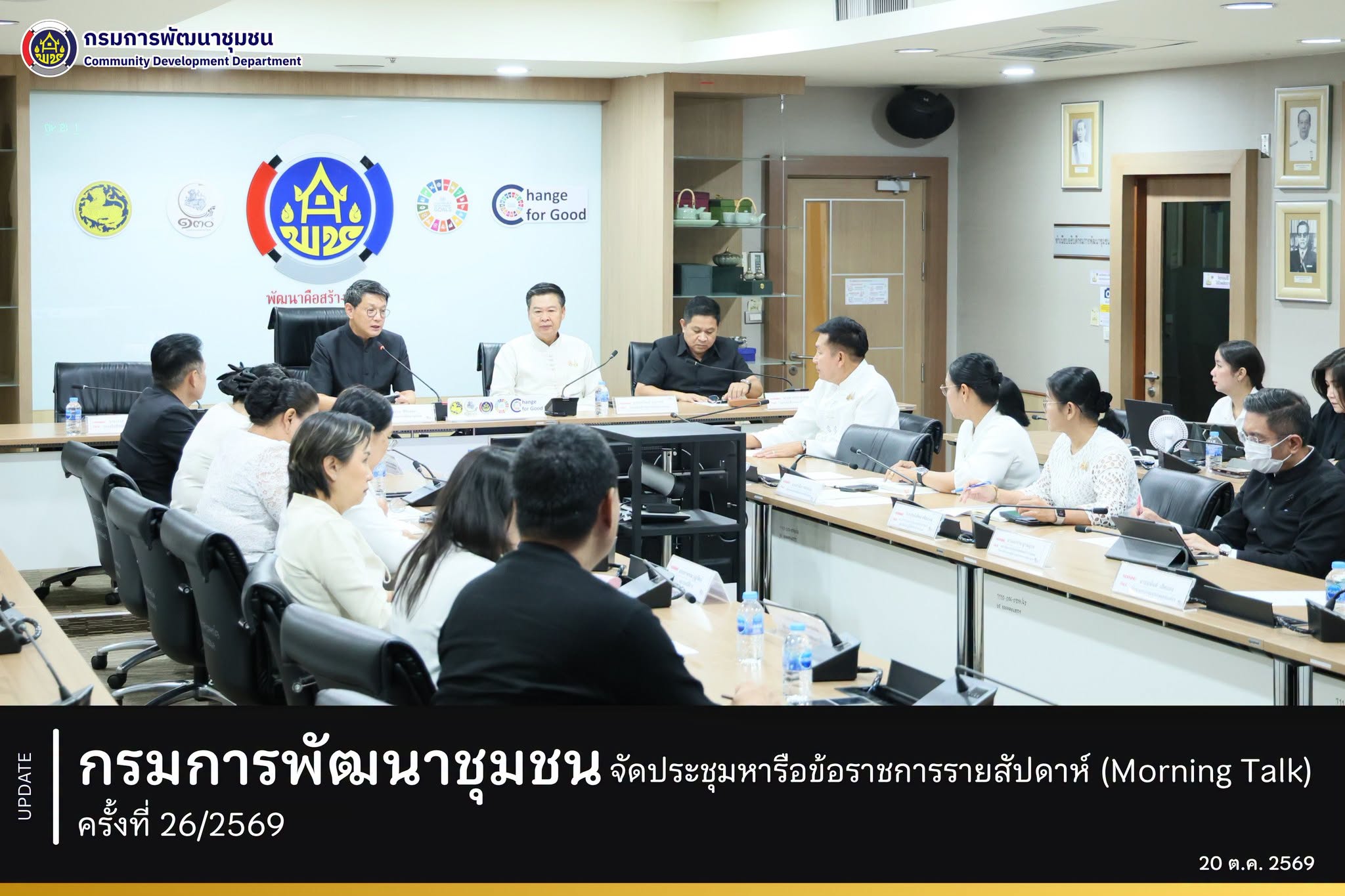 กรมการพัฒนาชุมชน จัดประชุมหารือข้อราชการรายสัปดาห์ (Morning Talk) ครั้งที่ 26/2569