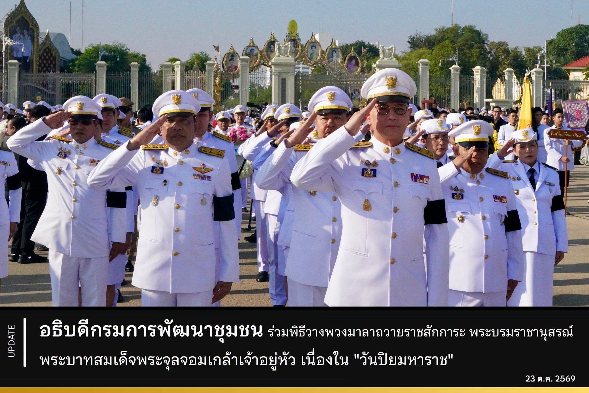 อธิบดีกรมการพัฒนาชุมชน วางพวงมาลาถวายราชสการะ พระบรมราชานุสรณ์ พระบาทสมเด็จพระจุลจอมเกล้าเจ้าอยู่หัว น้อมรำลึกในพระมหากรุณาธิคุณเนื่องใน "วันปิยมหาราช"