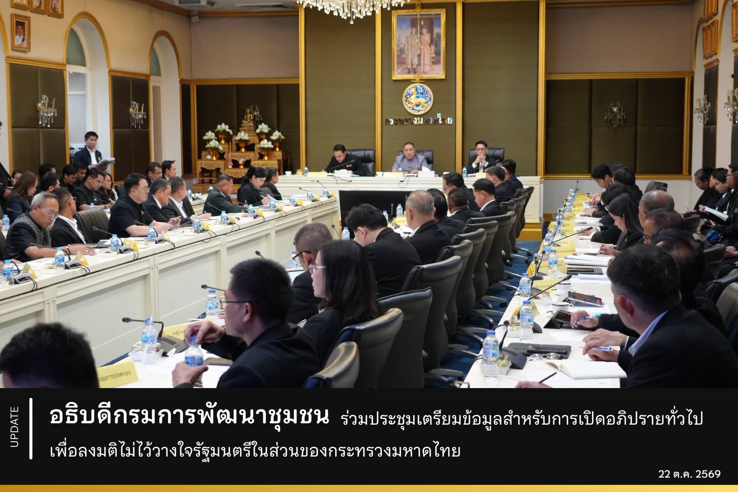 อธิบดีกรมการพัฒนาชุมชน ร่วมประชุมเตรียมข้อมูลสำหรับการเปิดอภิปรายทั่วไปเพื่อลงมติไม่ไว้วางใจรัฐมนตรีในส่วนของกระทรวงมหาดไทย