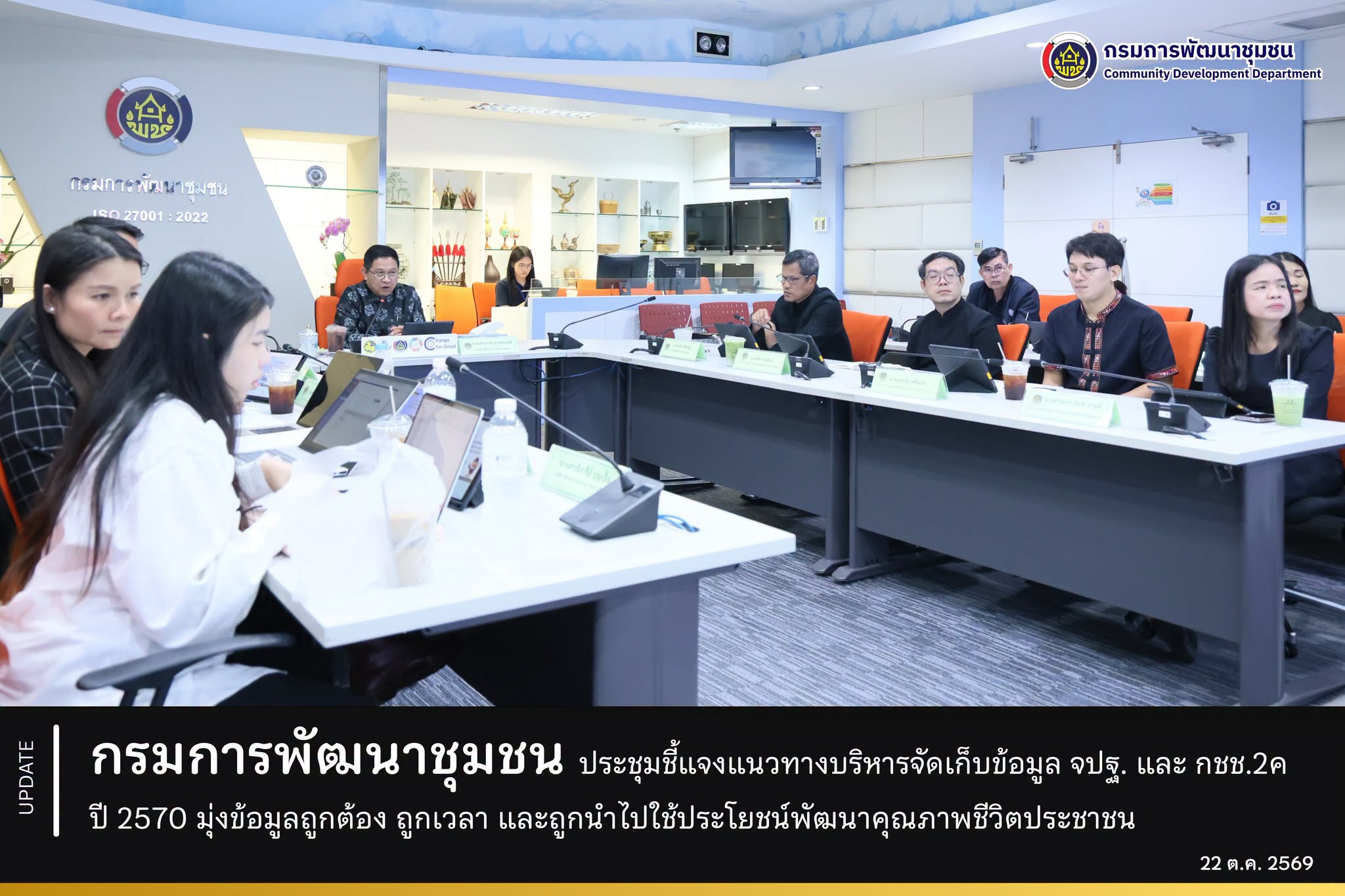 กรมการพัฒนาชุมชน ประชุมชี้แจงแนวทางบริหารจัดเก็บข้อมูล จปฐ. และ กชช. 2ค ปี 2570 มุ่งข้อมูลถูกต้อง ถูกเวลา และถูกนำไปใช้ประโยชน์พัฒนาคุณภาพชีวิตประชาชน