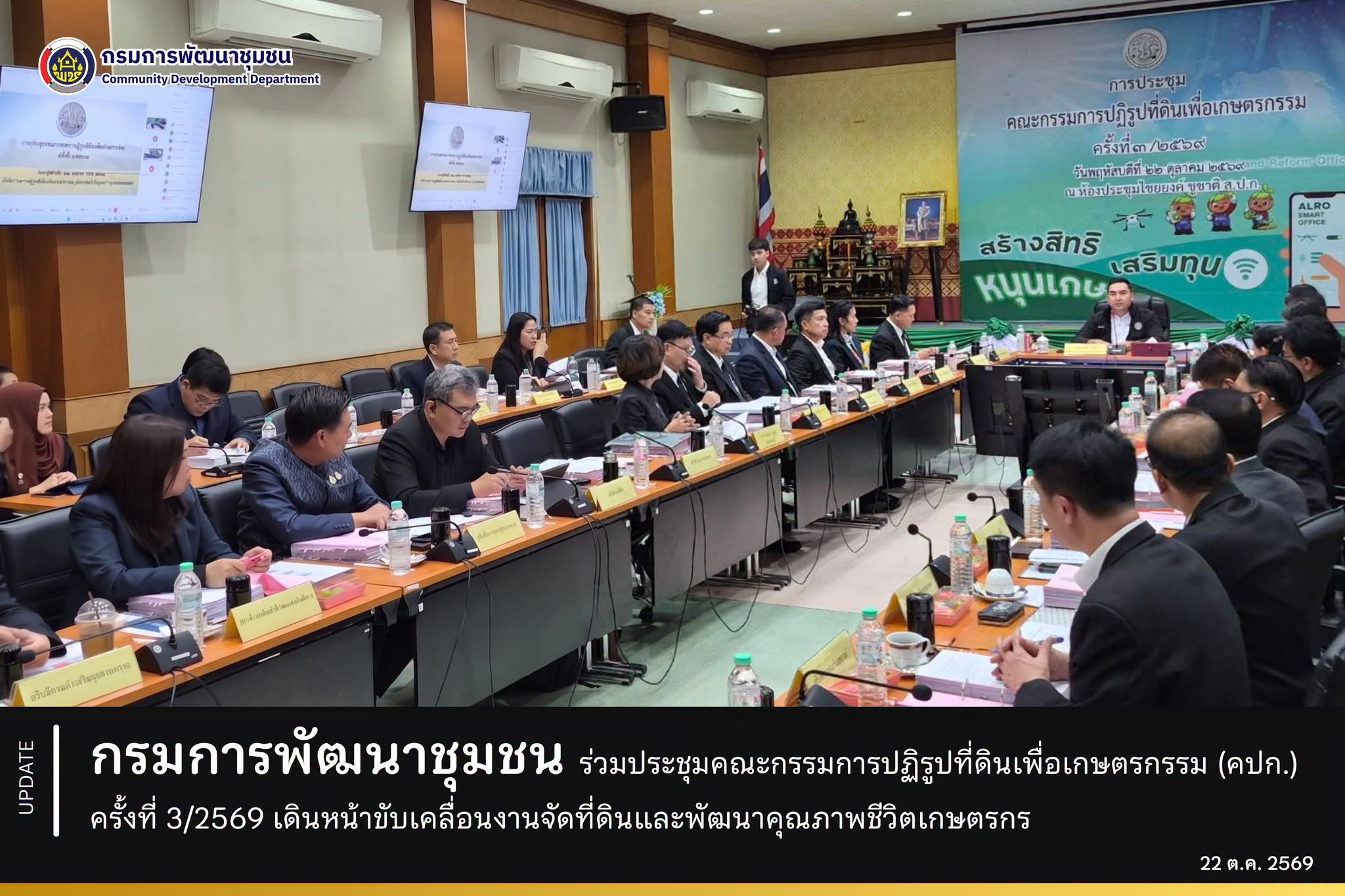 กรมการพัฒนาชุมชน ร่วมประชุมคณะกรรมการปฏิรูปที่ดินเพื่อเกษตรกรรม (คปก.) ครั้งที่ 3/2569 เดินหน้าขับเคลื่อนงานจัดที่ดินและพัฒนาคุณภาพชีวิตเกษตรกร