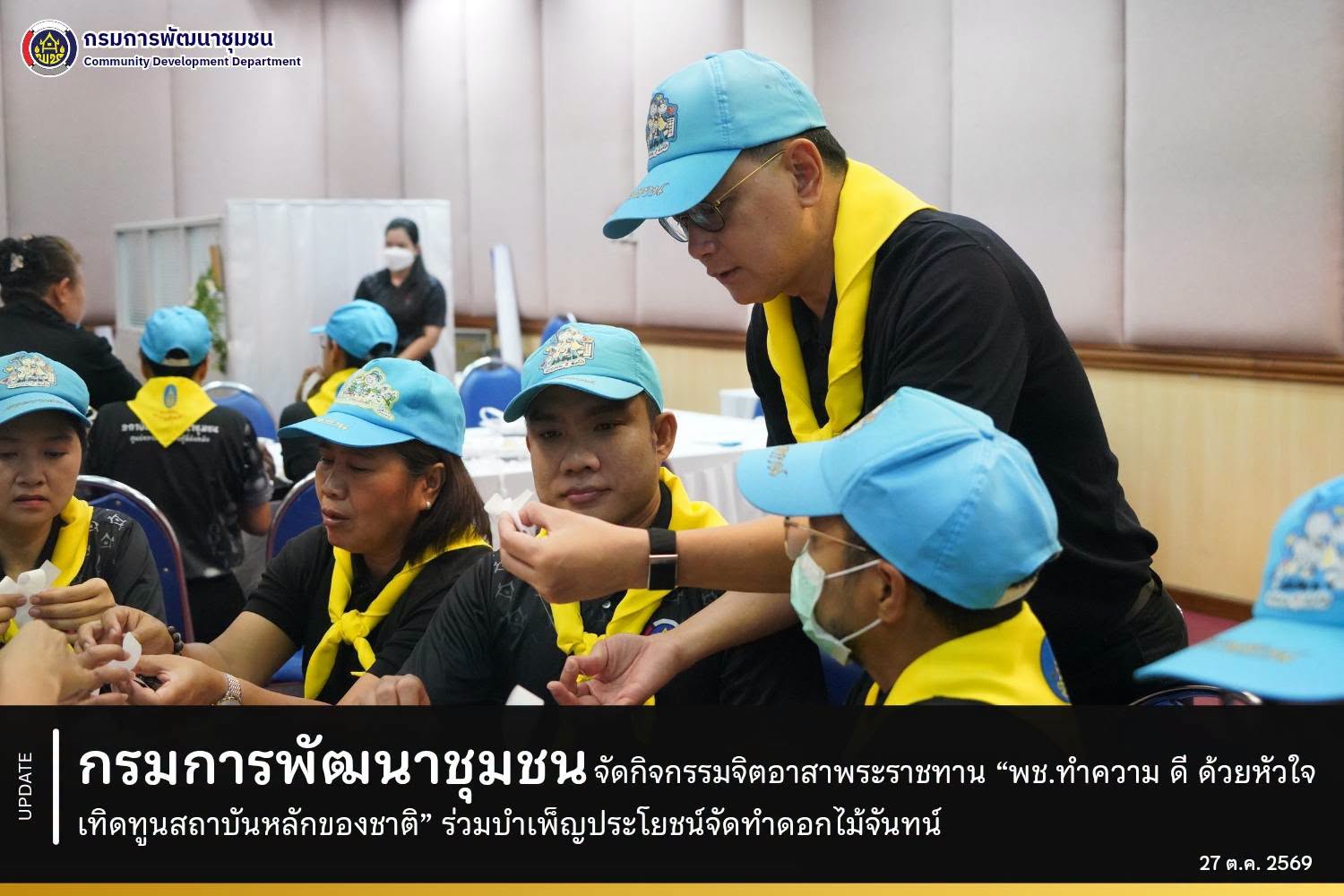 กรมการพัฒนาชุมชน จัดกิจกรรมจิตอาสาพระราชทาน “พช.ทำความ ดี ด้วยหัวใจ เทิดทูนสถาบันหลักของชาติ” ร่วมบำเพ็ญประโยชน์จัดทำดอกไม้จันทน์