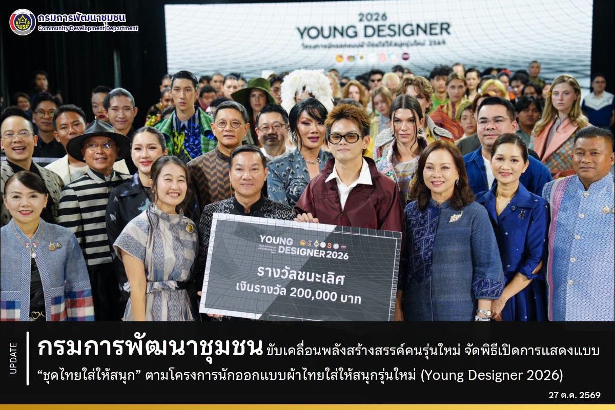 กรมการพัฒนาชุมชน ขับเคลื่อนพลังสร้างสรรค์คนรุ่นใหม่ จัดพิธีเปิดการแสดงแบบ “ชุดไทยใส่ให้สนุก” ตามโครงการนักออกแบบผ้าไทยใส่ให้สนุกรุ่นใหม่ (Young Designer 2026)
