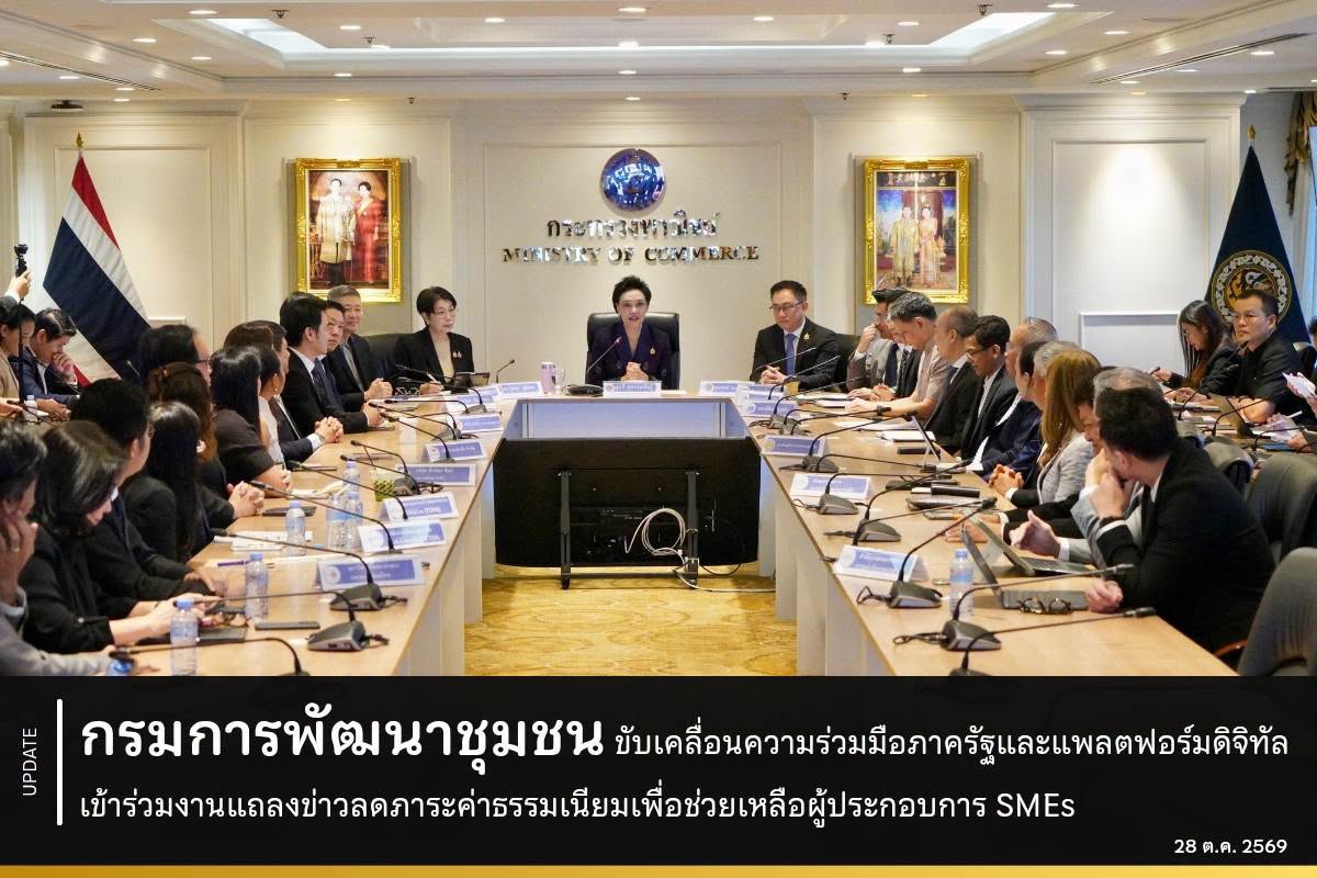 กรมการพัฒนาชุมชน ขับเคลื่อนความร่วมมือภาครัฐและแพลตฟอร์มดิจิทัล เข้าร่วมงานแถลงข่าวลดภาระค่าธรรมเนียมเพื่อช่วยเหลือผู้ประกอบการ SMEs